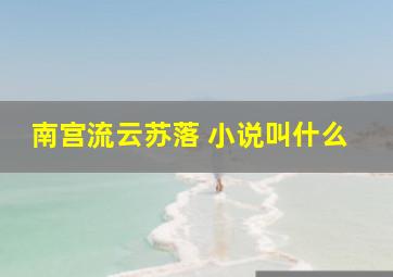 南宫流云苏落 小说叫什么